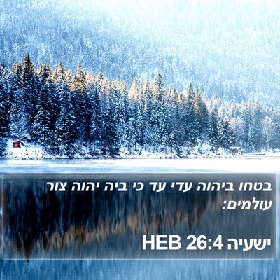 ישעיה 26:4 HEB Bible Verse Image