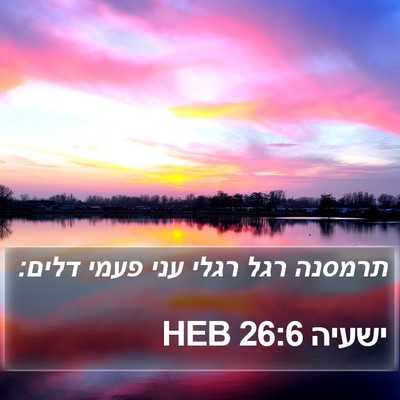 ישעיה 26:6 HEB Bible Verse Image