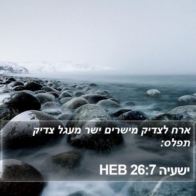 ישעיה 26:7 HEB Bible Verse Image