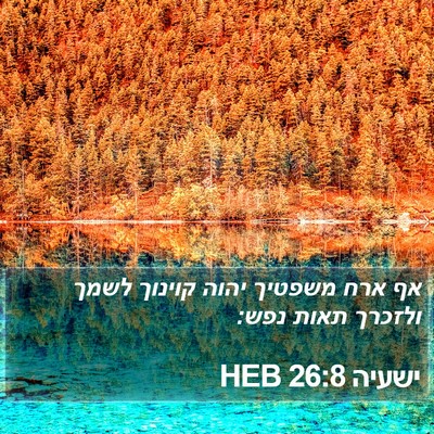 ישעיה 26:8 HEB Bible Verse Image