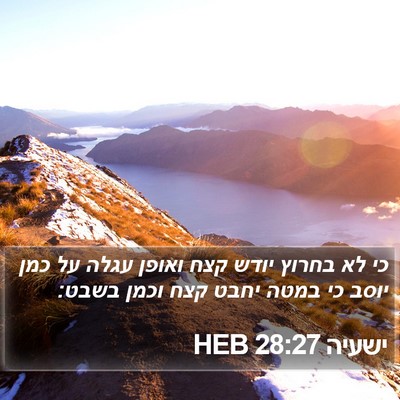 ישעיה 28:27 HEB Bible Verse Image