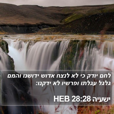 ישעיה 28:28 HEB Bible Verse Image