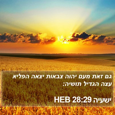 ישעיה 28:29 HEB Bible Verse Image