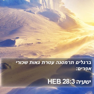 ישעיה 28:3 HEB Bible Verse Image