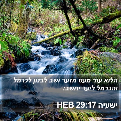 ישעיה 29:17 HEB Bible Verse Image