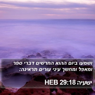 ישעיה 29:18 HEB Bible Verse Image