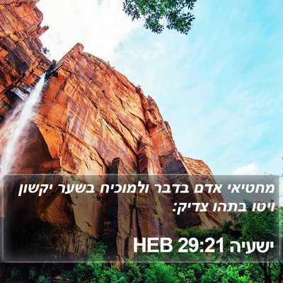 ישעיה 29:21 HEB Bible Verse Image