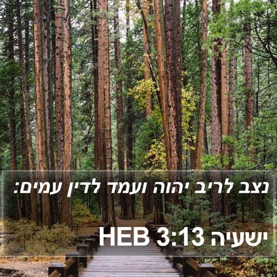 ישעיה 3:13 HEB Bible Verse Image