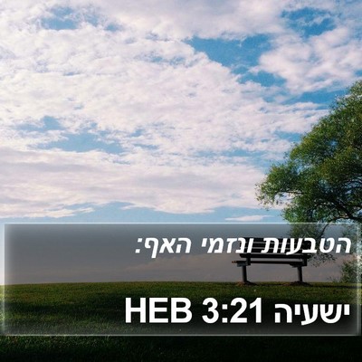 ישעיה 3:21 HEB Bible Verse Image