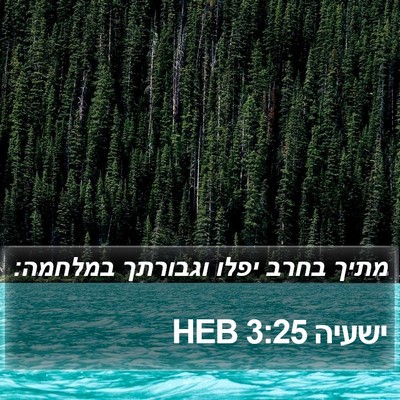 ישעיה 3:25 HEB Bible Verse Image