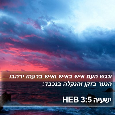 ישעיה 3:5 HEB Bible Verse Image