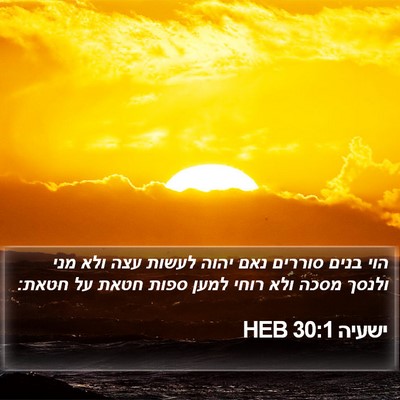 ישעיה 30:1 HEB Bible Verse Image