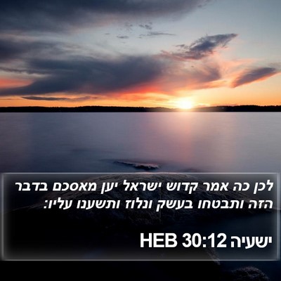 ישעיה 30:12 HEB Bible Verse Image