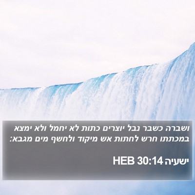 ישעיה 30:14 HEB Bible Verse Image