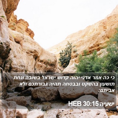 ישעיה 30:15 HEB Bible Verse Image