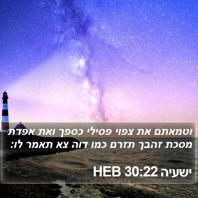 ישעיה 30:22 HEB Bible Verse Image