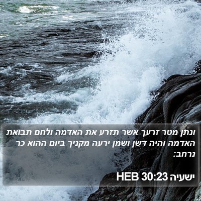 ישעיה 30:23 HEB Bible Verse Image