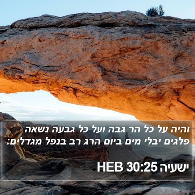 ישעיה 30:25 HEB Bible Verse Image