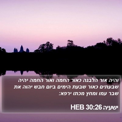 ישעיה 30:26 HEB Bible Verse Image