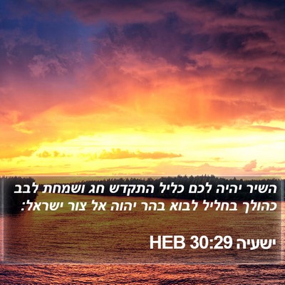 ישעיה 30:29 HEB Bible Verse Image