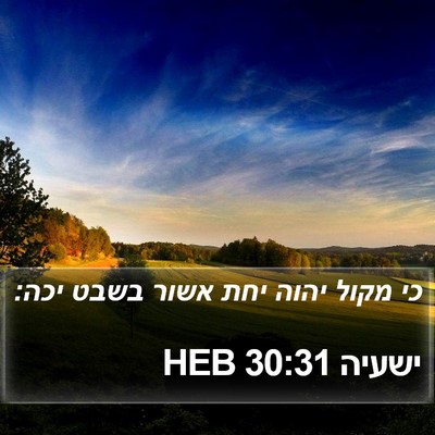 ישעיה 30:31 HEB Bible Verse Image