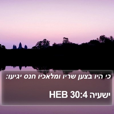 ישעיה 30:4 HEB Bible Verse Image