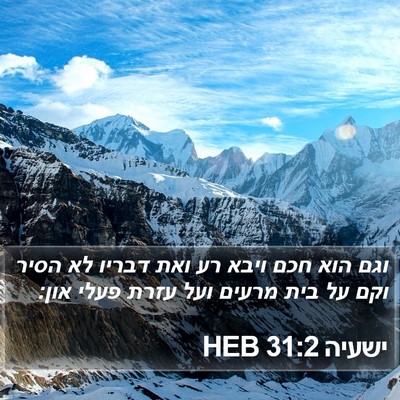 ישעיה 31:2 HEB Bible Verse Image