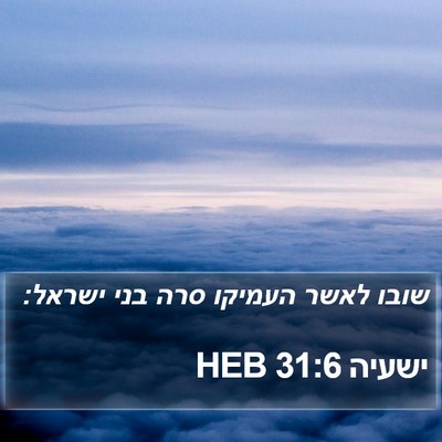 ישעיה 31:6 HEB Bible Verse Image