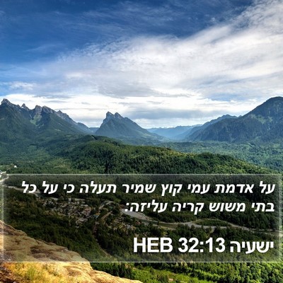 ישעיה 32:13 HEB Bible Verse Image