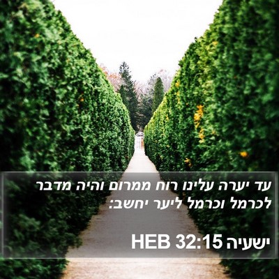 ישעיה 32:15 HEB Bible Verse Image