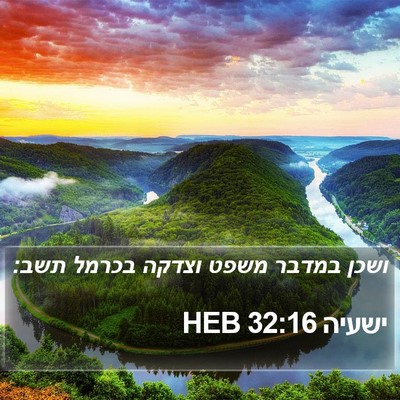 ישעיה 32:16 HEB Bible Verse Image