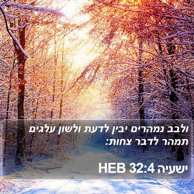 ישעיה 32:4 HEB Bible Verse Image
