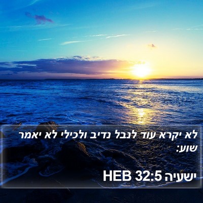 ישעיה 32:5 HEB Bible Verse Image