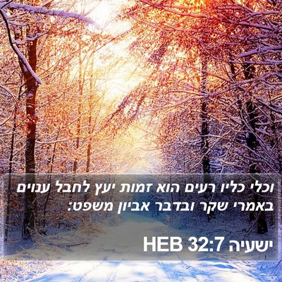 ישעיה 32:7 HEB Bible Verse Image
