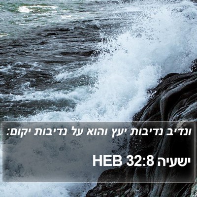 ישעיה 32:8 HEB Bible Verse Image
