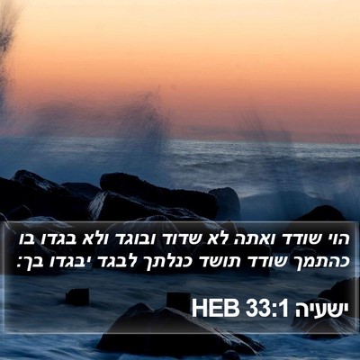 ישעיה 33:1 HEB Bible Verse Image