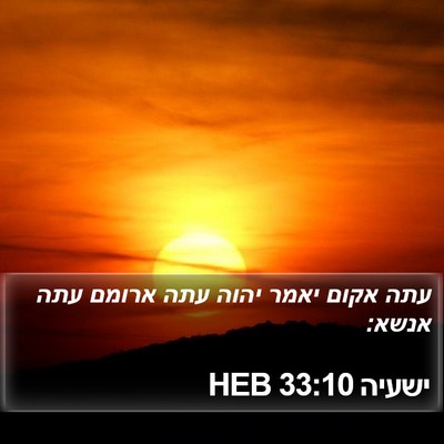 ישעיה 33:10 HEB Bible Verse Image