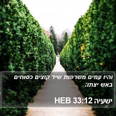 ישעיה 33:12 HEB Bible Verse Image