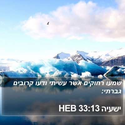ישעיה 33:13 HEB Bible Verse Image