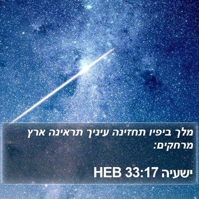 ישעיה 33:17 HEB Bible Verse Image