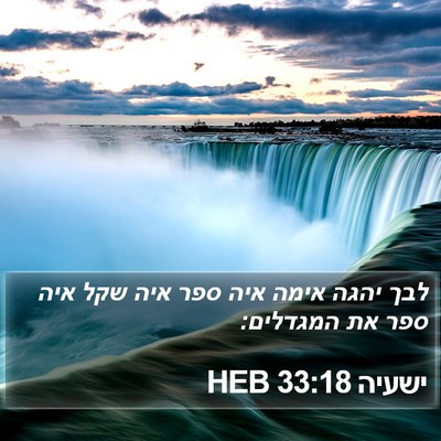 ישעיה 33:18 HEB Bible Verse Image