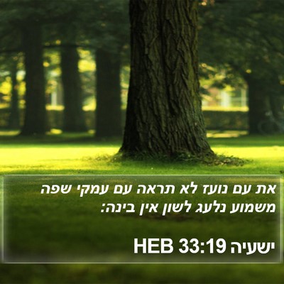 ישעיה 33:19 HEB Bible Verse Image