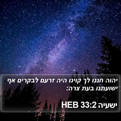 ישעיה 33:2 HEB Bible Verse Image