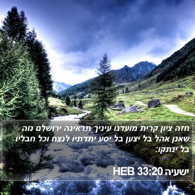 ישעיה 33:20 HEB Bible Verse Image