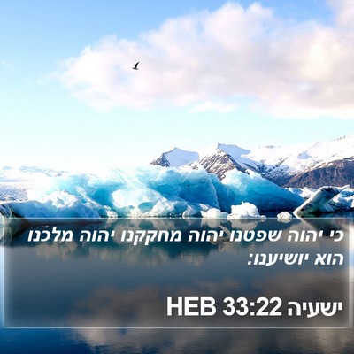 ישעיה 33:22 HEB Bible Verse Image