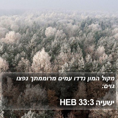 ישעיה 33:3 HEB Bible Verse Image