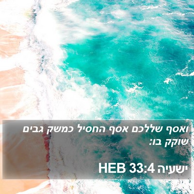 ישעיה 33:4 HEB Bible Verse Image
