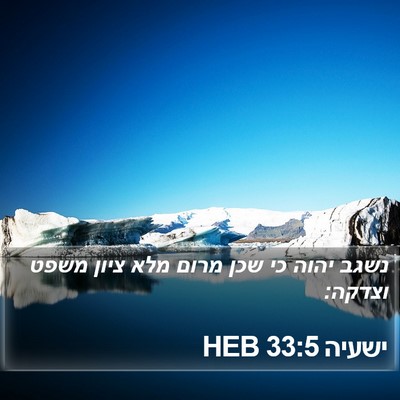 ישעיה 33:5 HEB Bible Verse Image