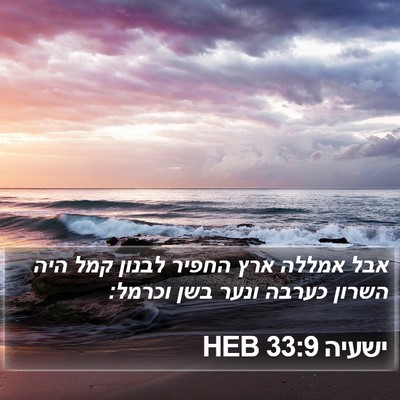 ישעיה 33:9 HEB Bible Verse Image