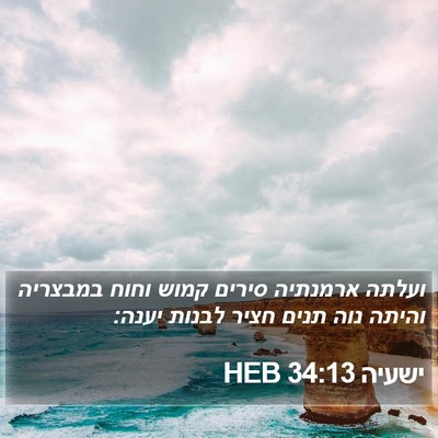 ישעיה 34:13 HEB Bible Verse Image